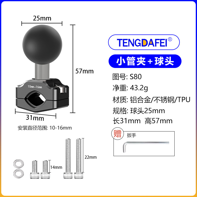 (S80)小管夹+25mm球头