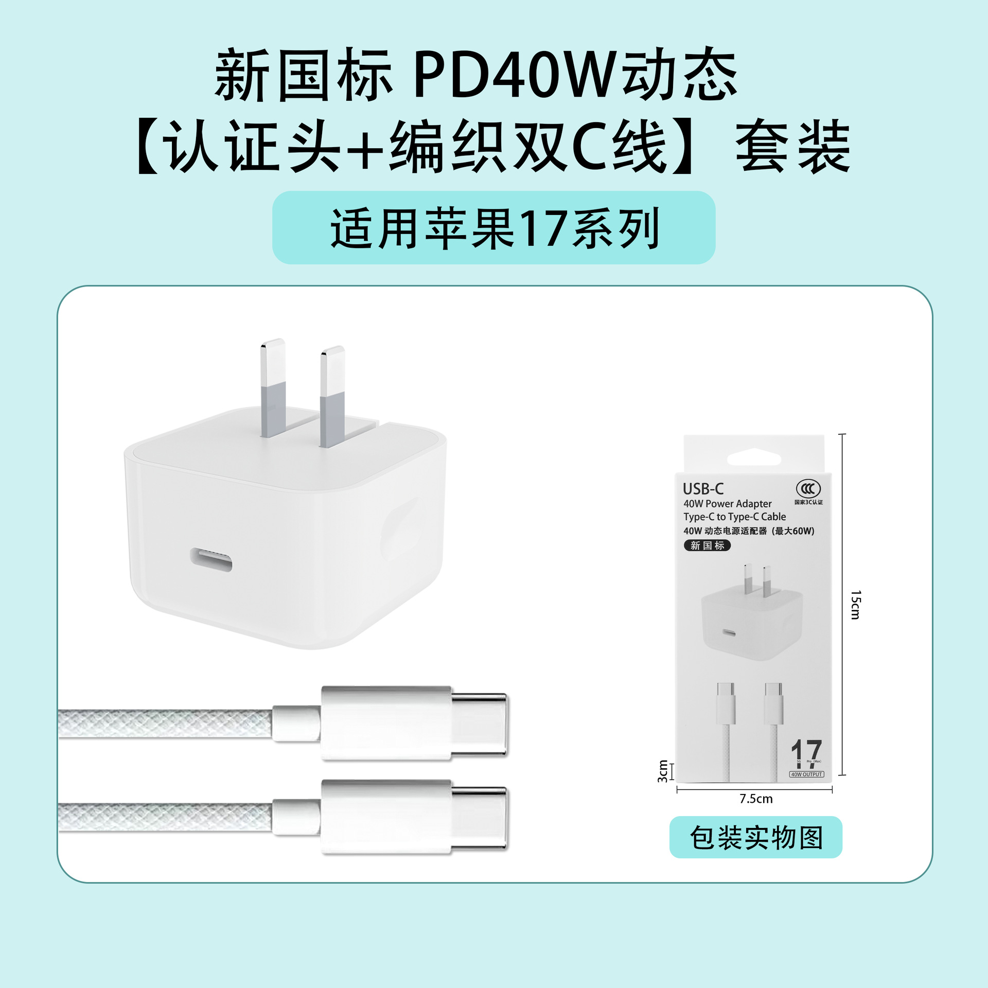 苹果17：新国标 PD40W动态【认证头+编织双C线】套装