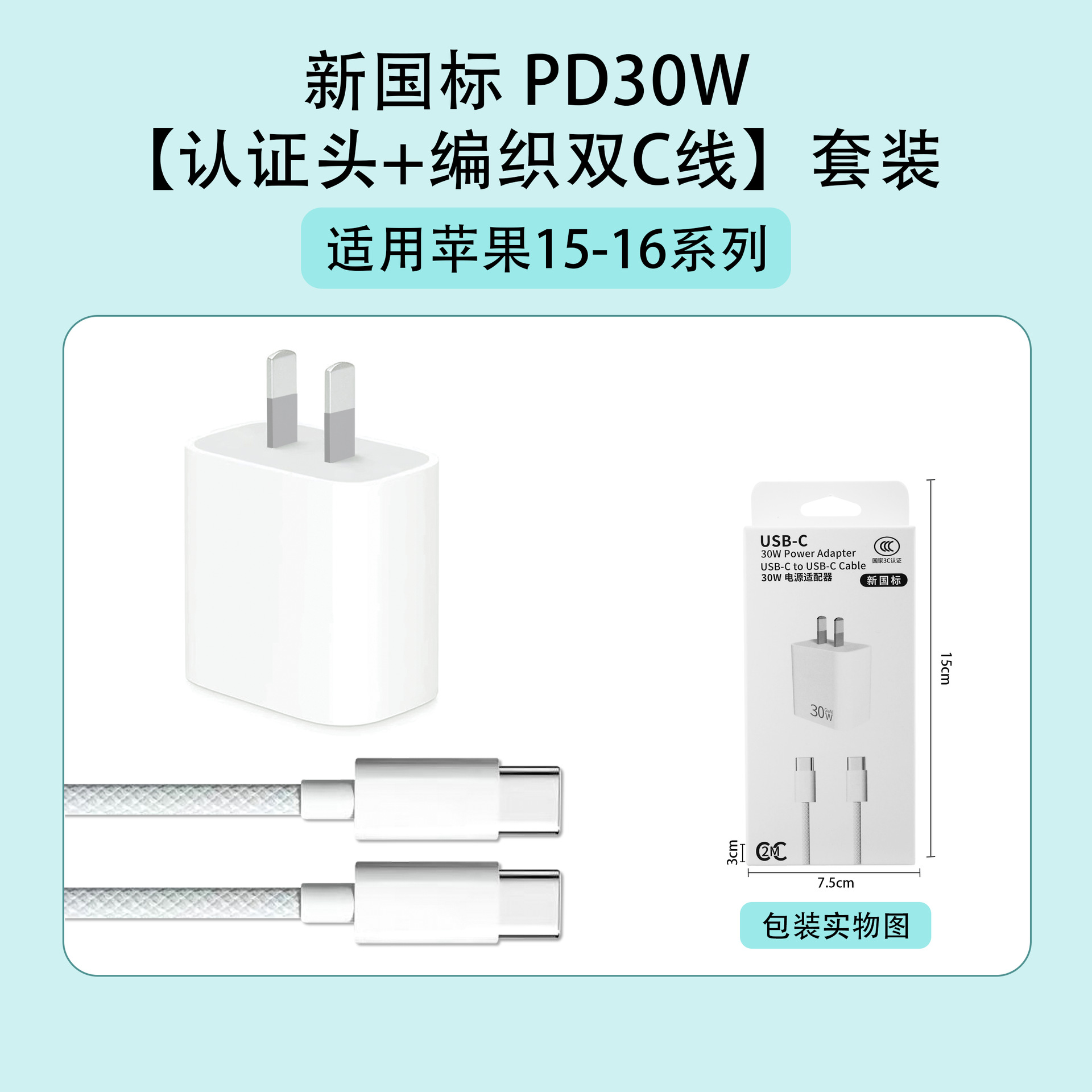 苹果15-16：新国标 PD30W【认证头+编织双C线】套装