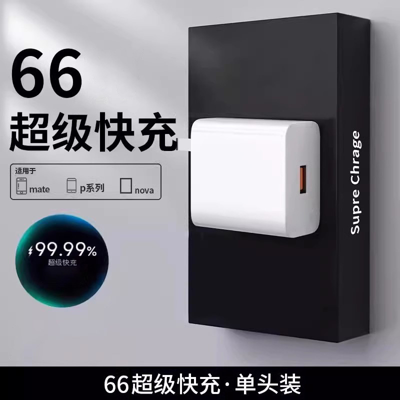 （单头不含线）66快充头