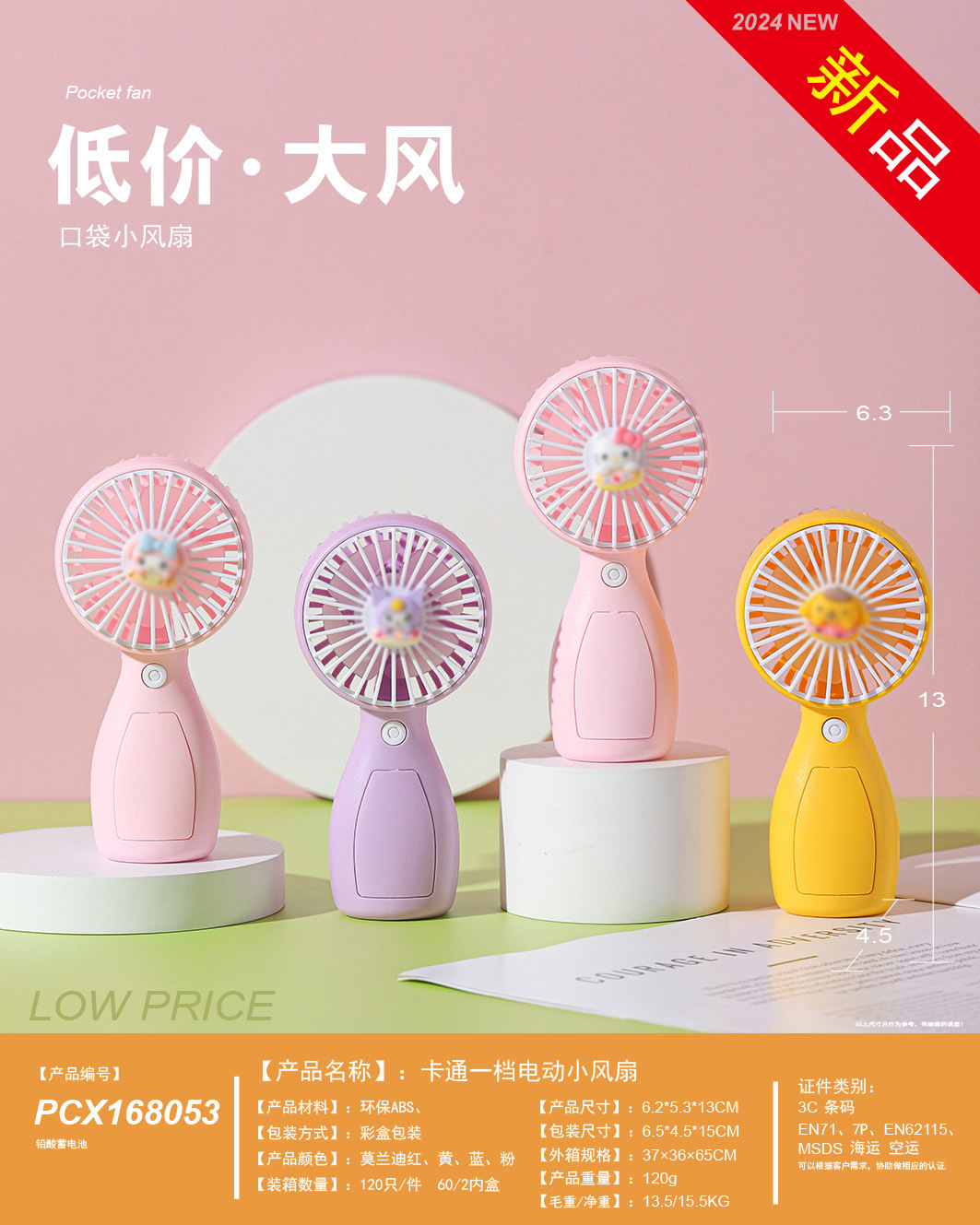 6.5*5.5*14 · 一档卡通电动小风扇