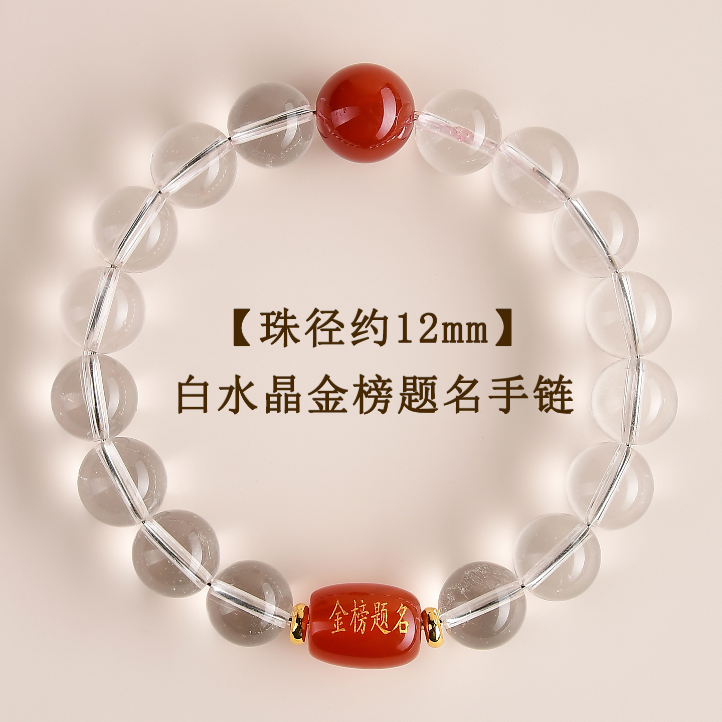 C【约12mm】白水晶金榜题名手链