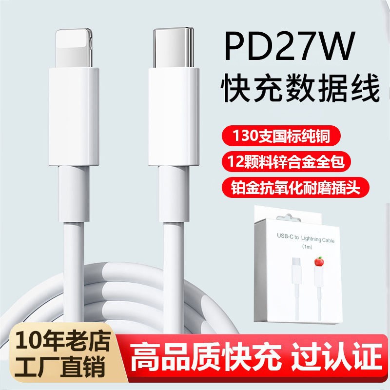 苹果PD27W快充数据线【带包装】 · 1米（适用苹果8-14）