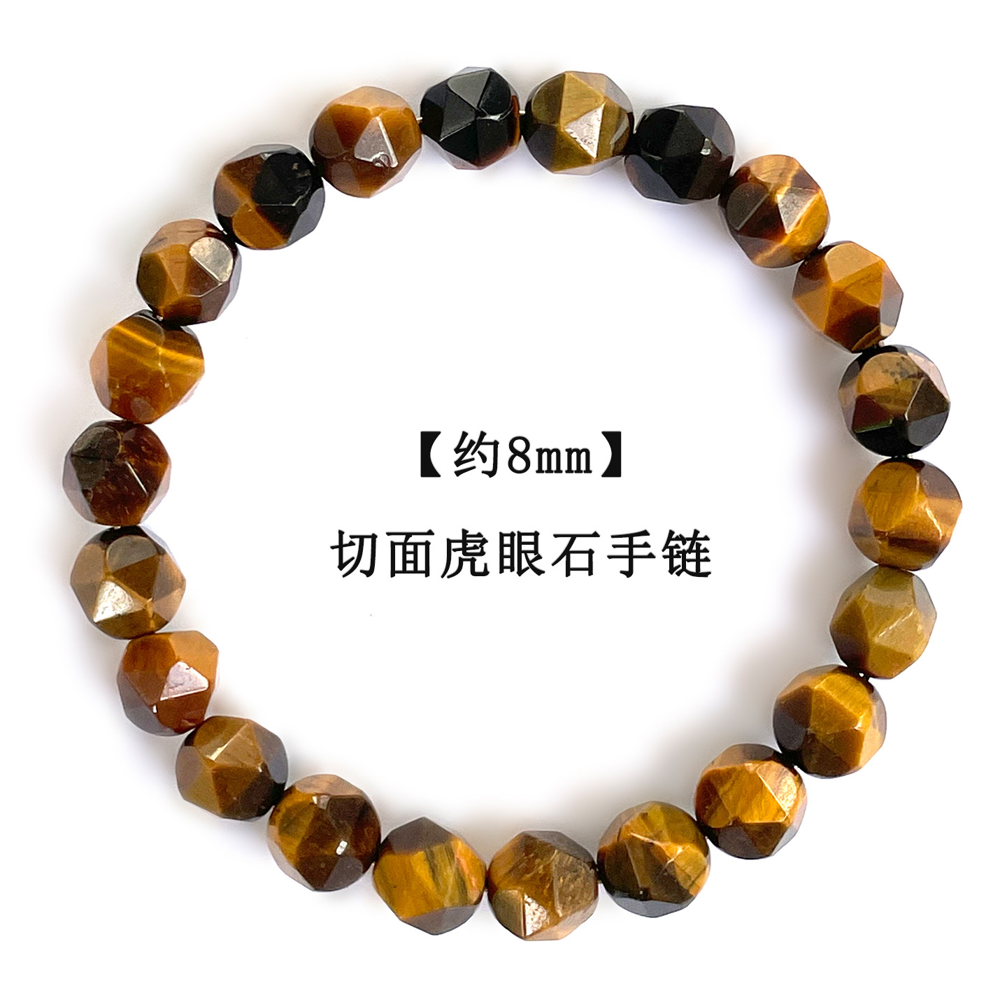 【约8mm】切面虎眼石手链