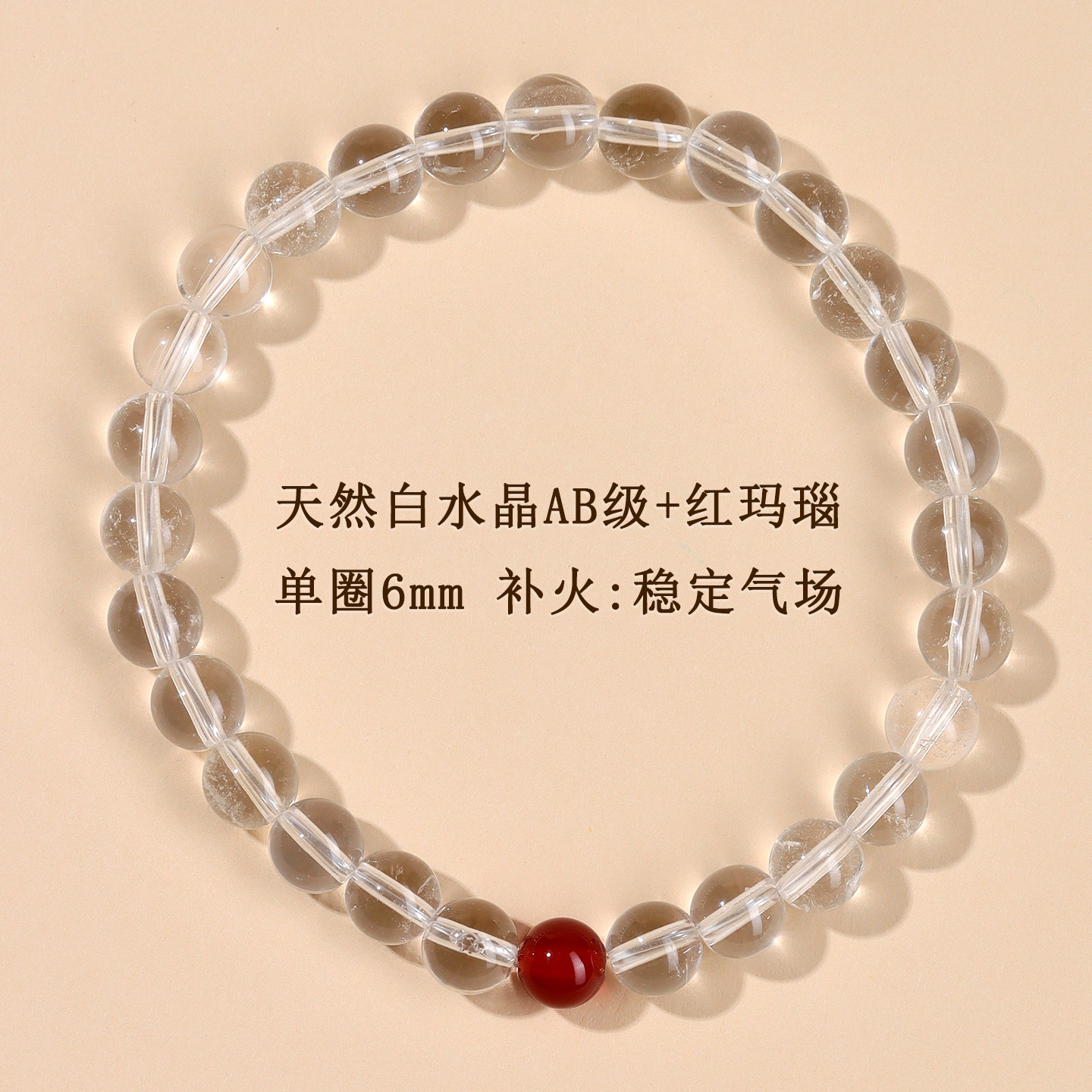 AB级白水晶+红玛瑙单圈手链【约6mm】补火：稳定气场