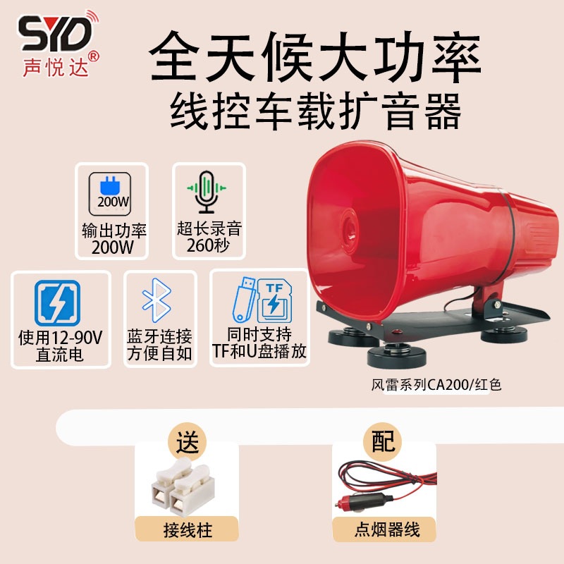 Shengyueda magnetic suction car-mounted wired voice amplifier Fenglei series 100W200W multifunctional high-power speaker for street vending