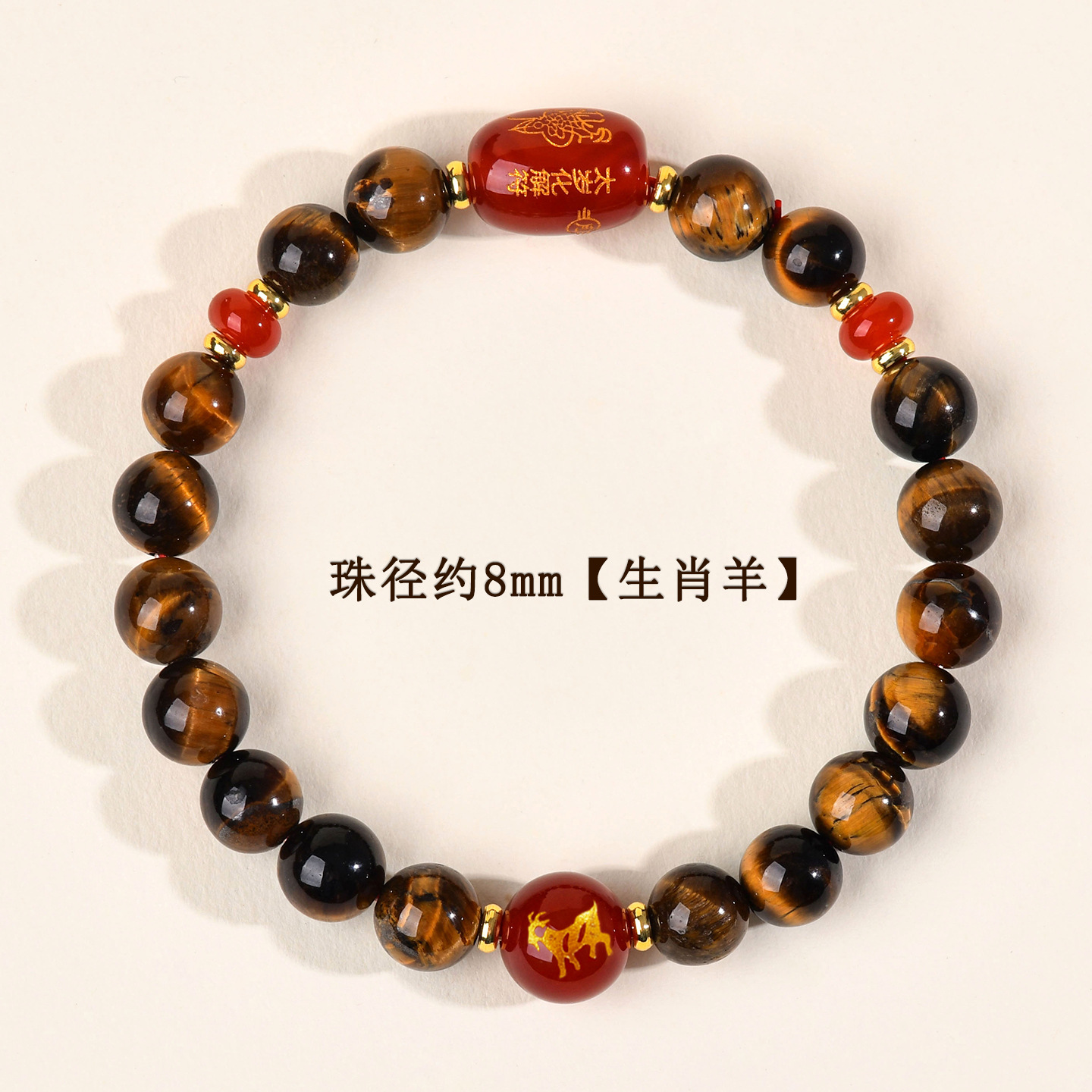 约8mm-生肖羊-虎眼石太岁手链