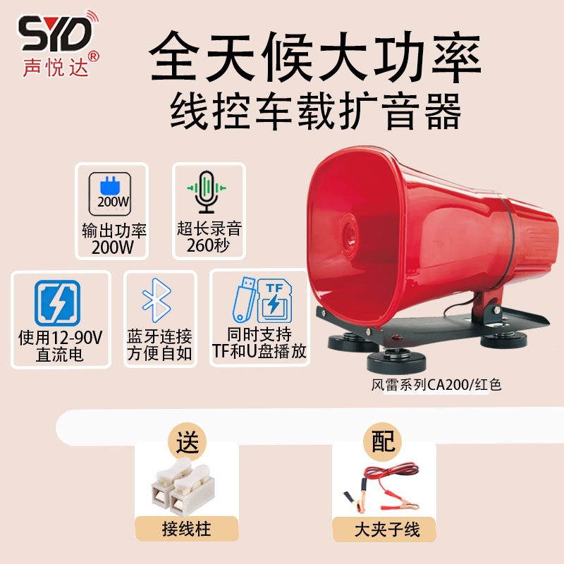 Shengyueda magnetic suction car-mounted wired voice amplifier Fenglei series 100W200W multifunctional high-power speaker for street vending