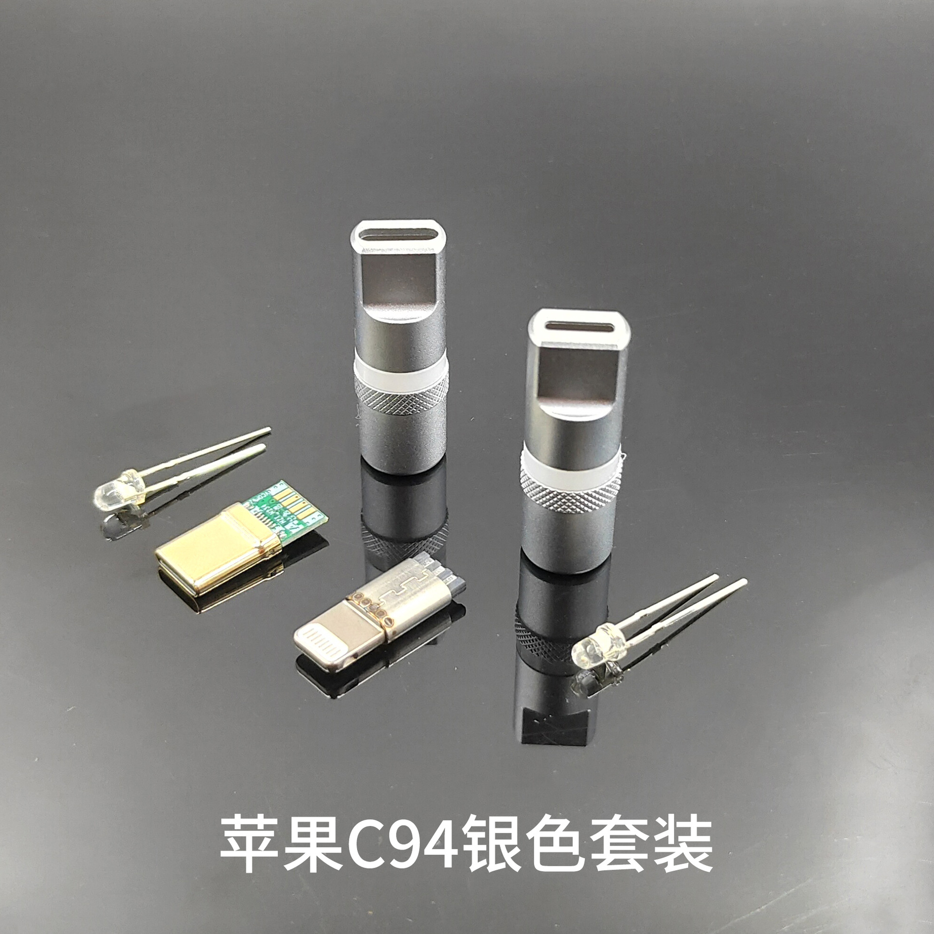 苹果C94 银色套装(含灯珠)