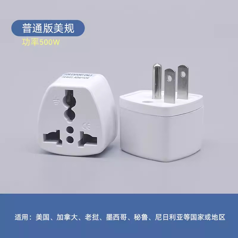 普通版美规【1圆2扁】