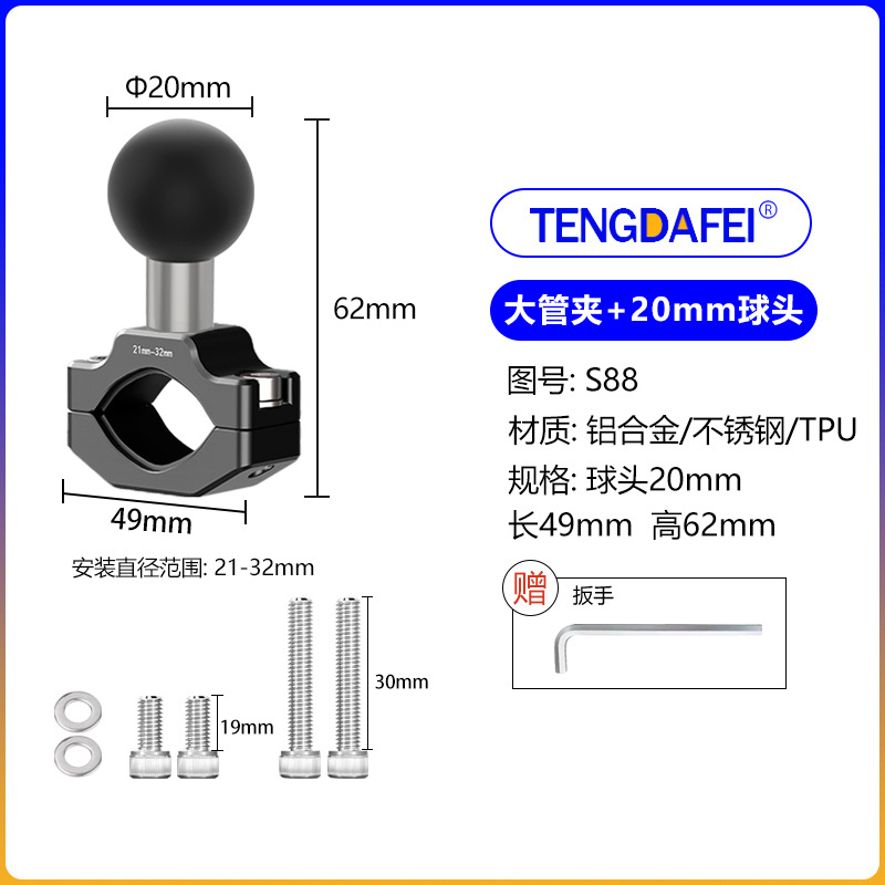 （S88)大管夹+20mm球头