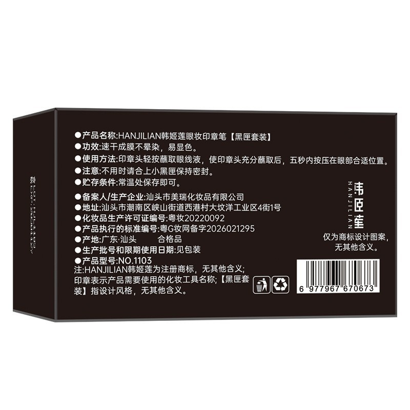 Han Jilian -1103 Eye Makeup Stamp Pen [Black Box Set] New Portable Set Upgraded Version