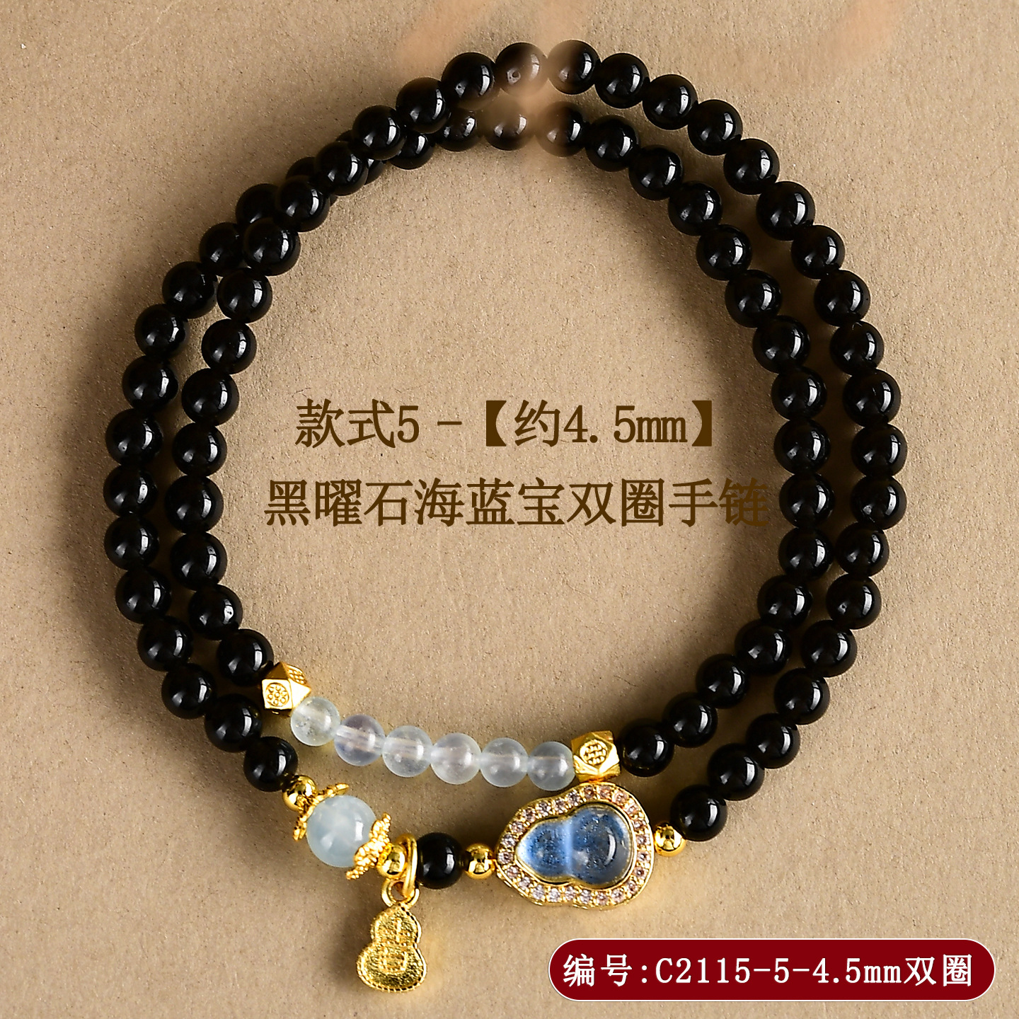 C2115-款式5【约4.5mm】黑曜石海蓝宝双圈手链