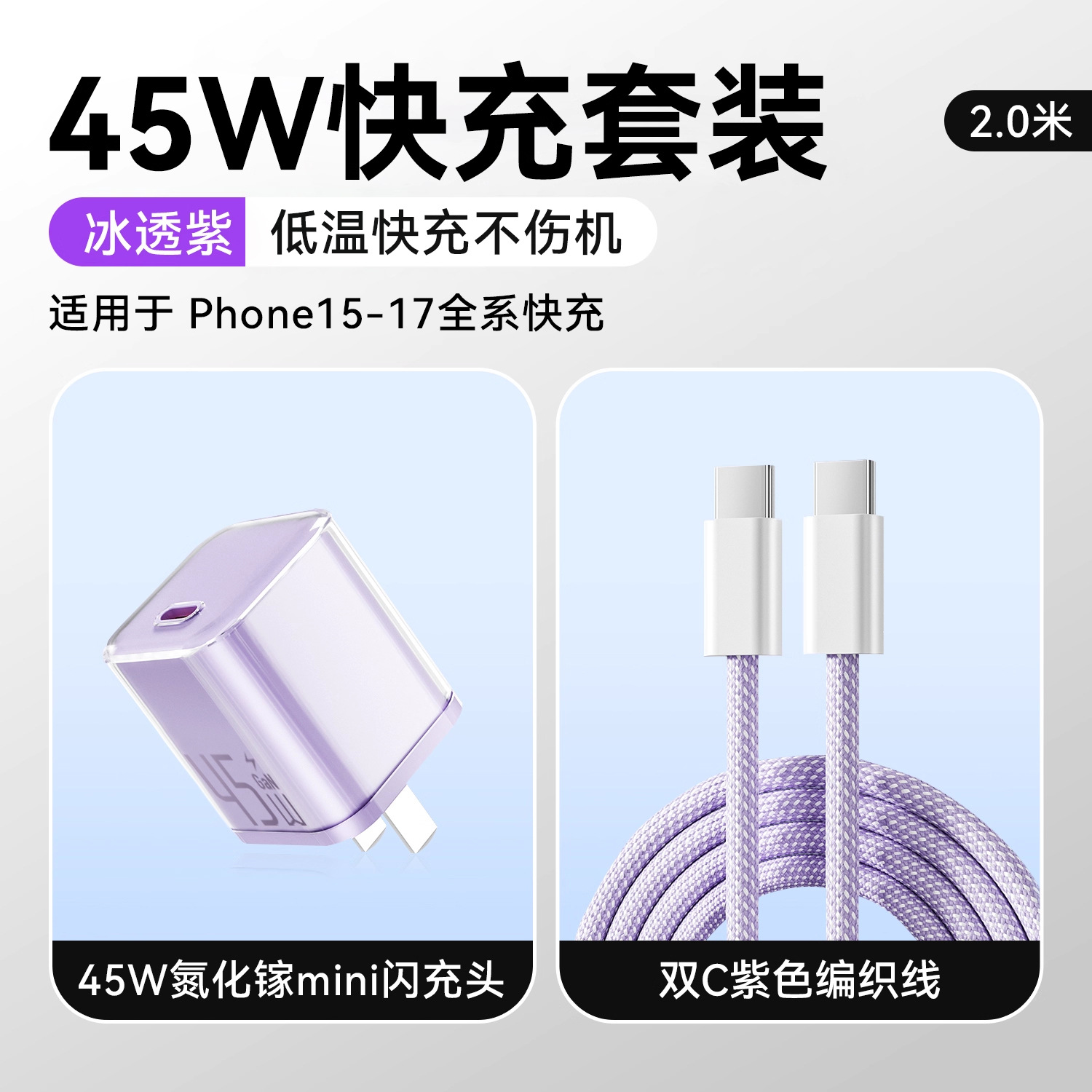 冰透蓝/冰透紫/冰透白 · 【15-17套装】45W冰透紫+2.0米双C快充线
