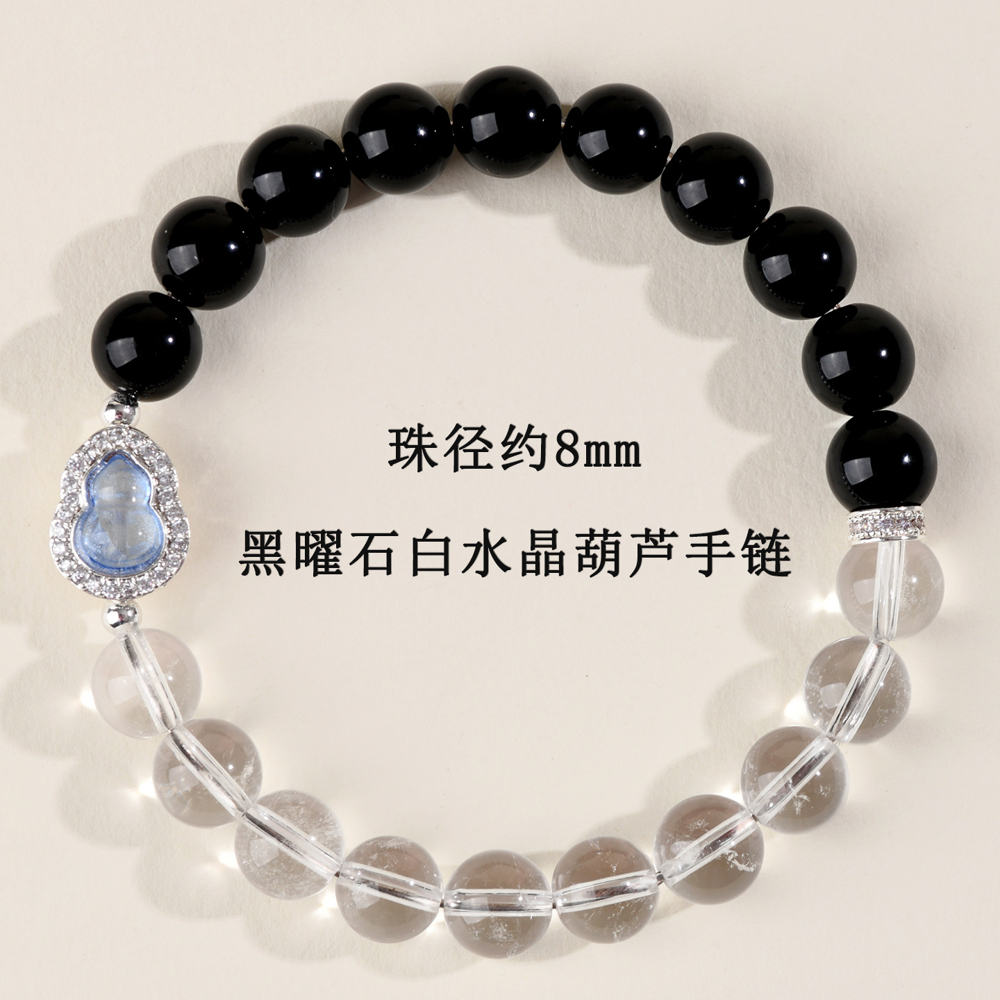 【珠径约8mm】黑曜石白水晶葫芦手链