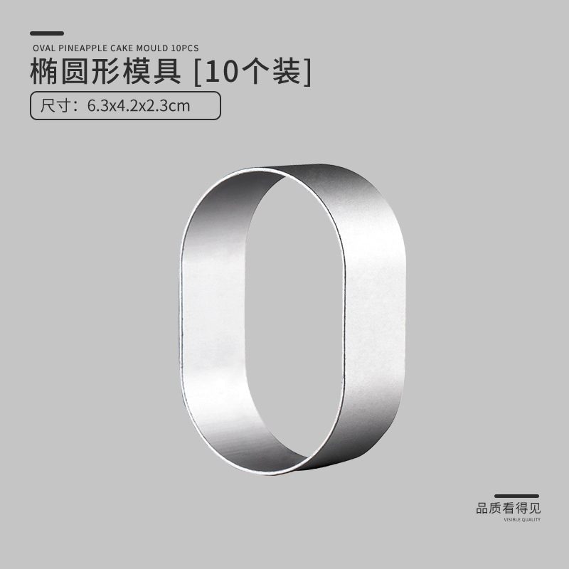椭圆形模具10个装