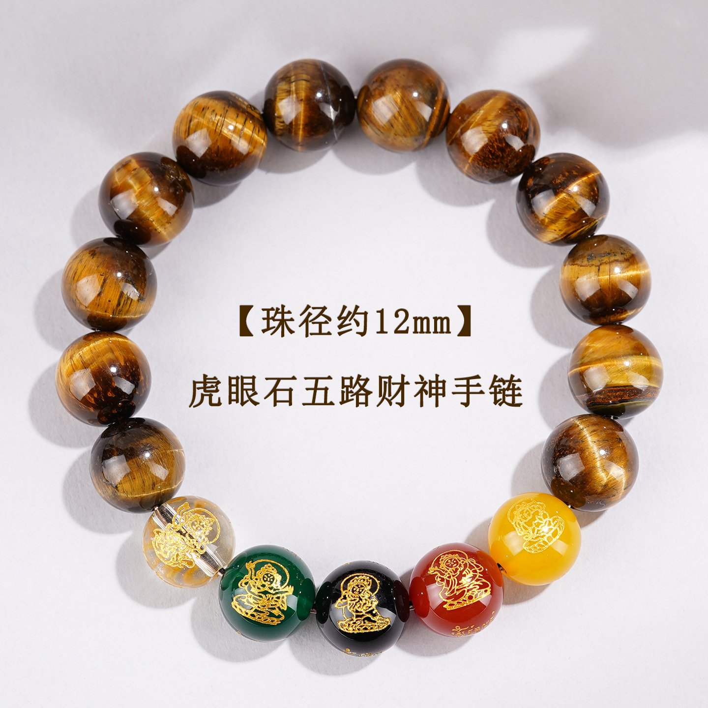 【珠径约12mm】五路财神虎眼石手链