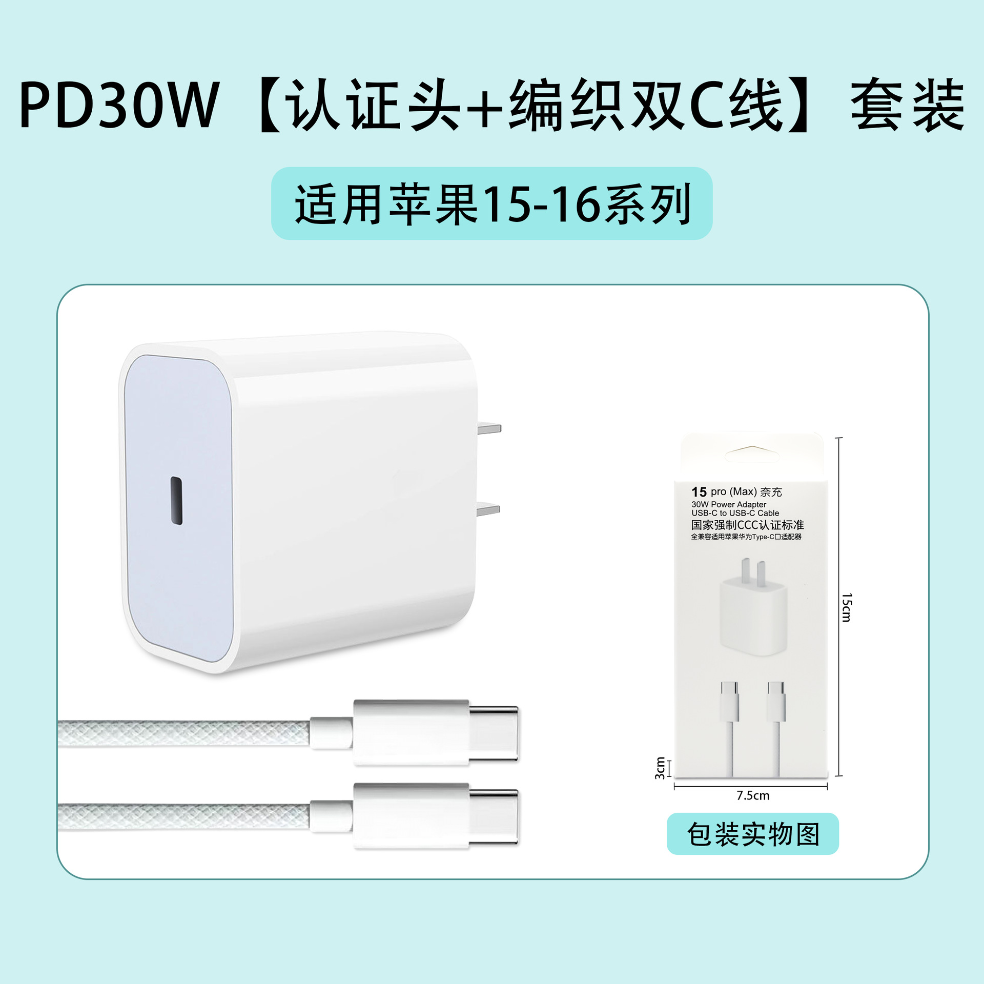 苹果15-16：PD30W【认证头+编织双C线】套装