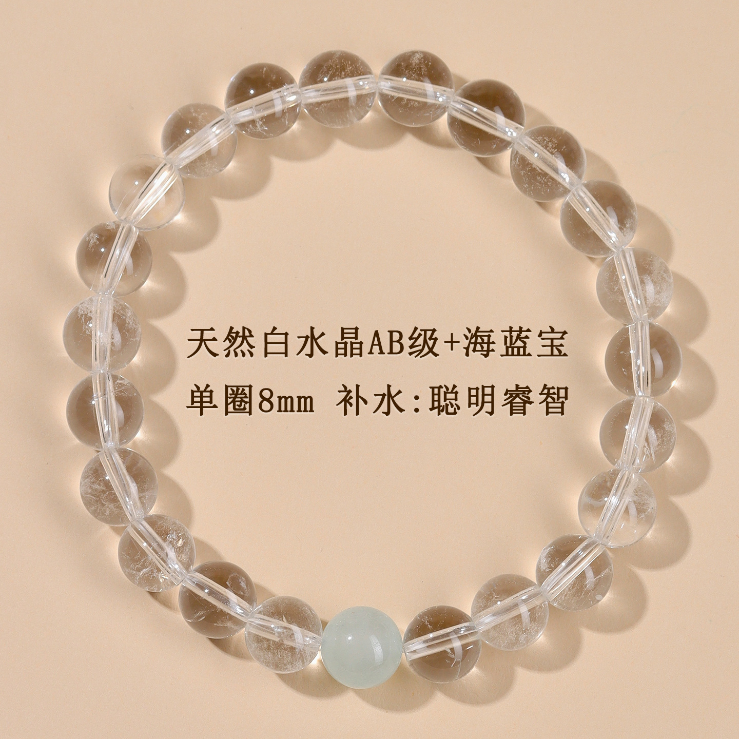 AB级白水晶+海蓝宝单圈手链【约8mm】补水：聪明睿智