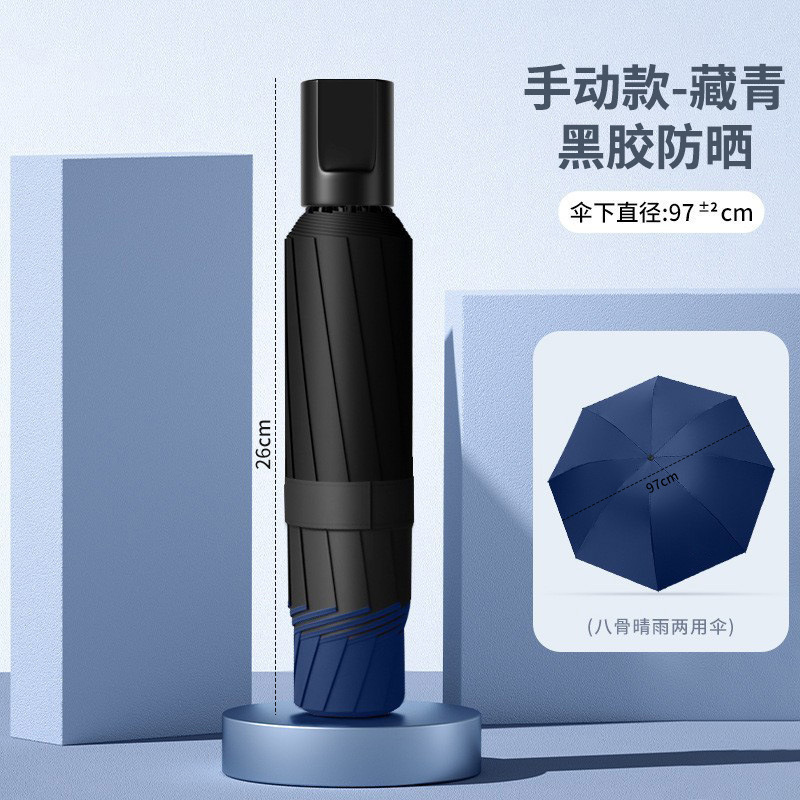 藏青【八骨加厚黑胶/晴雨两用】手动款