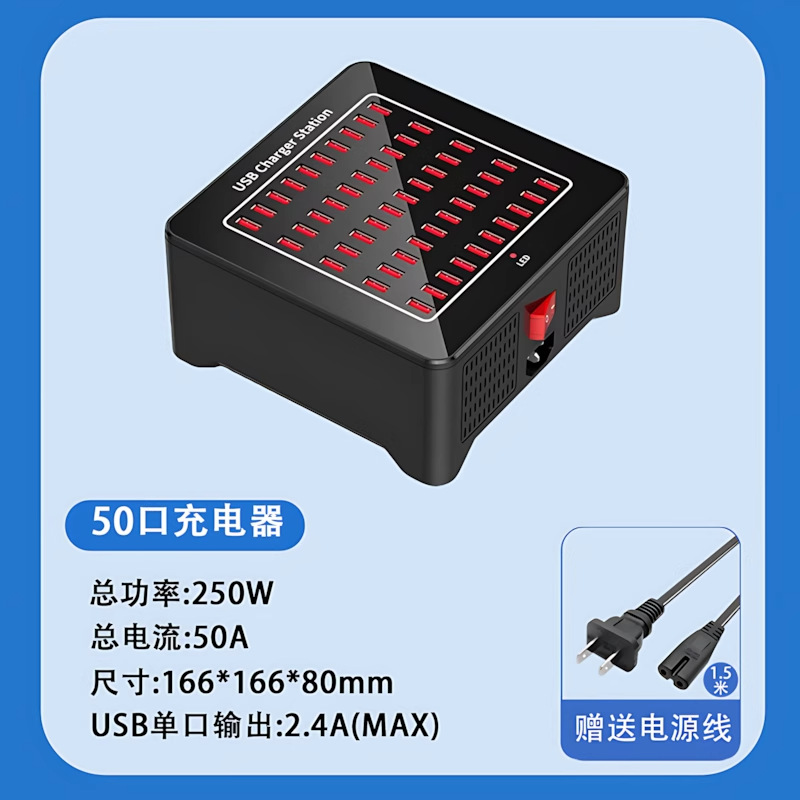美规 · 50口USB 带风扇 250W