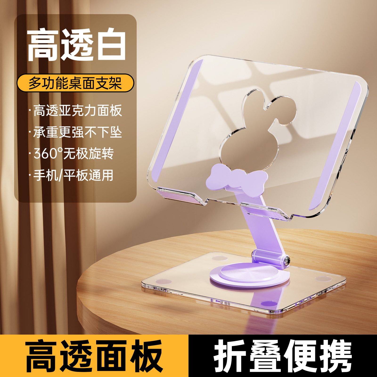 可爱兔方形支架-紫色 · 全透明[亚克力支架360度旋转+可折叠]
