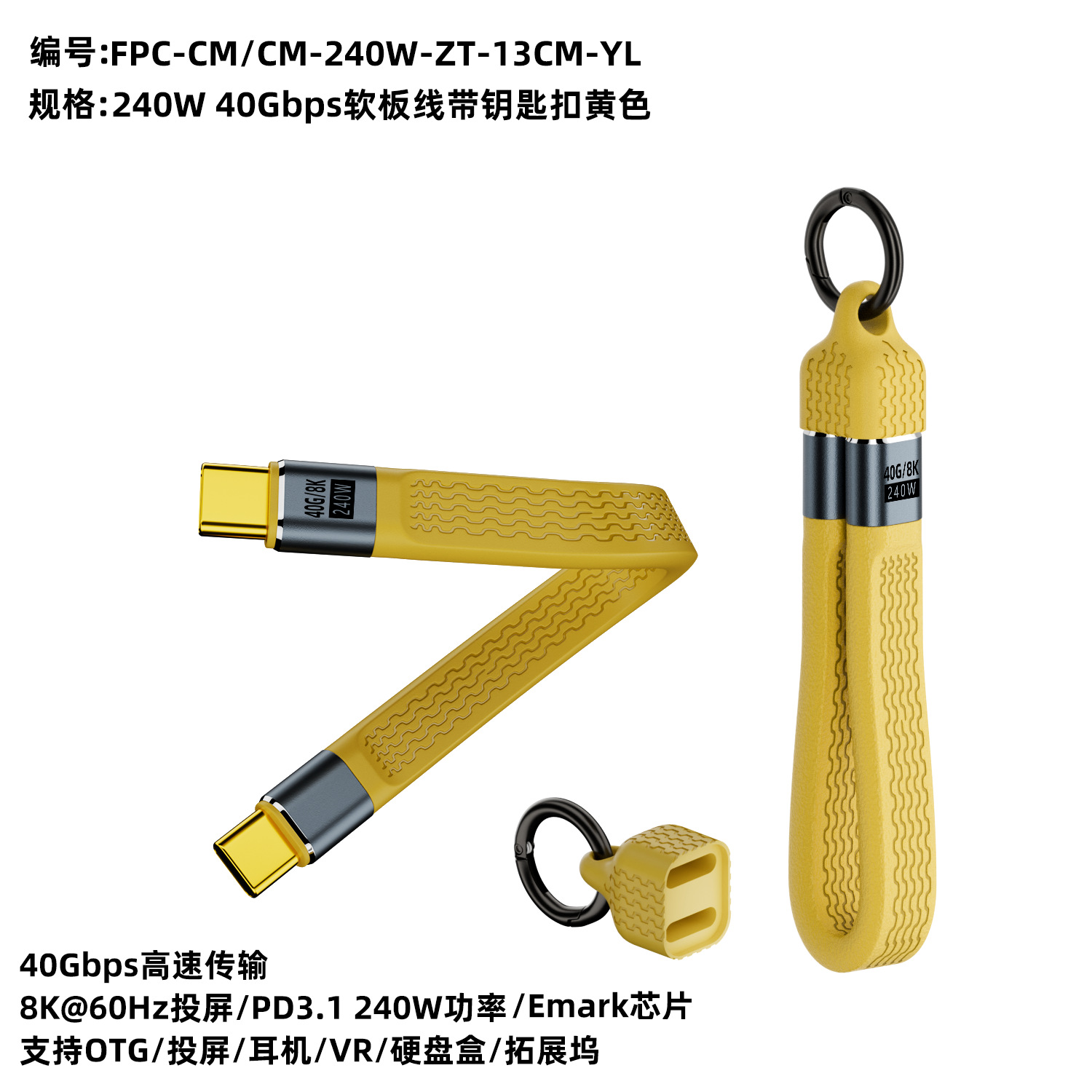 typec公/typec公黄色软排线钥匙扣