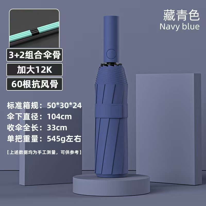 藏青色【加固双段60骨抗风晴雨伞】自动款