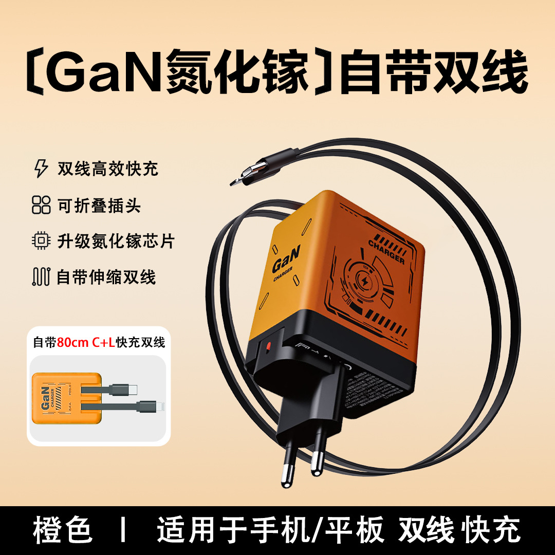 裸头【双TpyeC线】 · 双拉120W氮化镓充电器【欧规】黄色