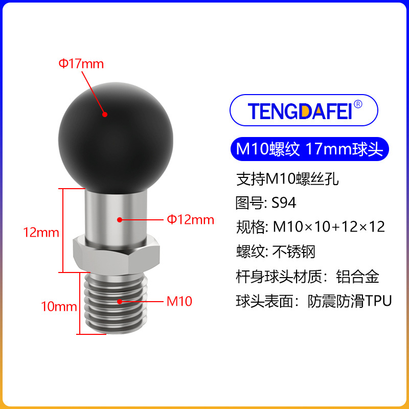 (S94)17球头+M10螺纹