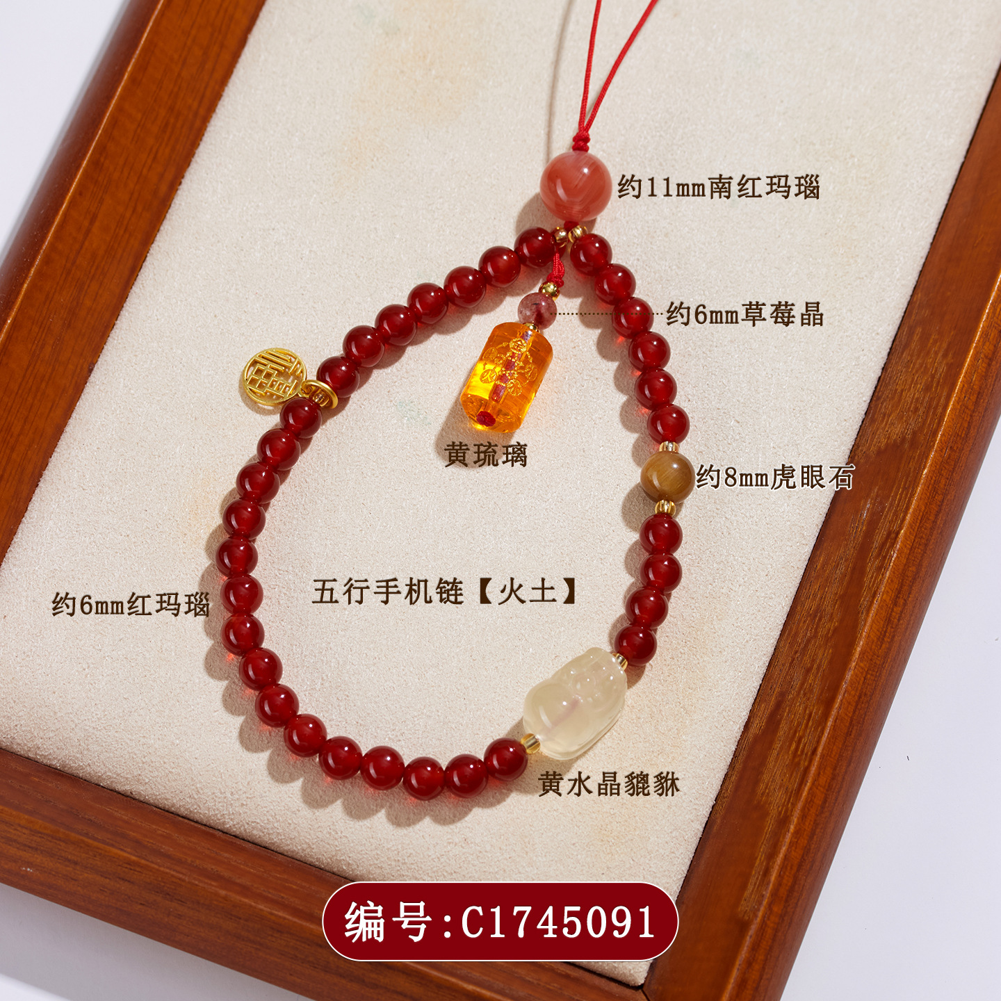 C1745五行手机链【火土】