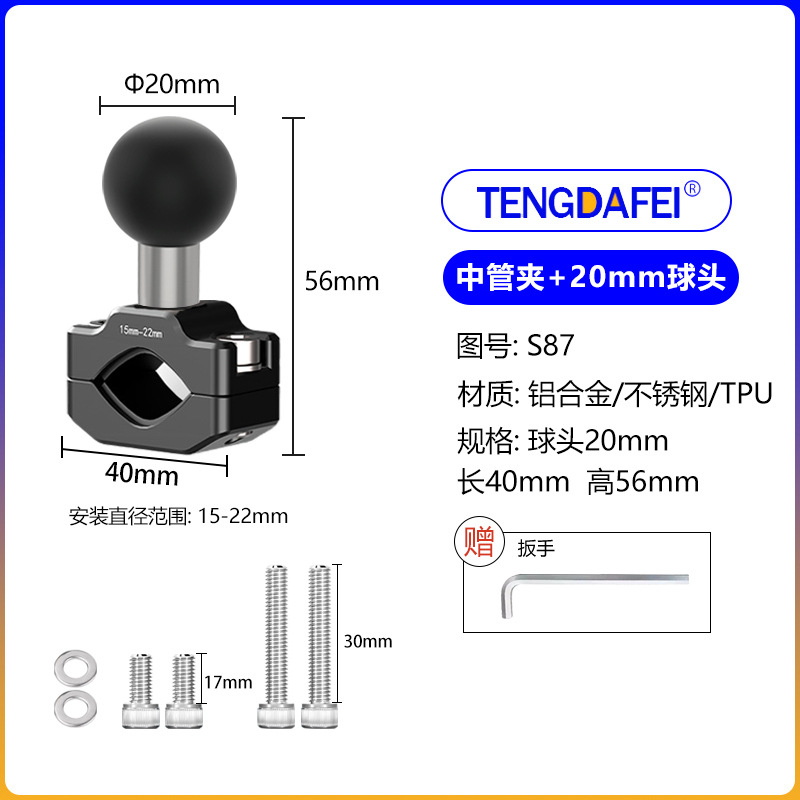 （S87)中管夹+20mm球头