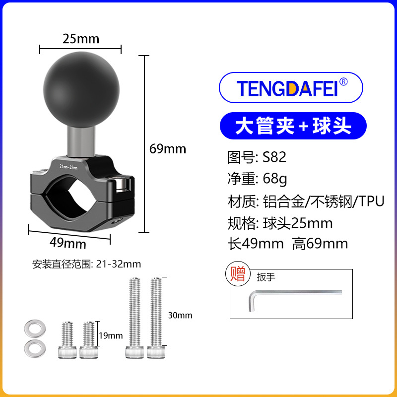 (S82)大管夹+25mm球头
