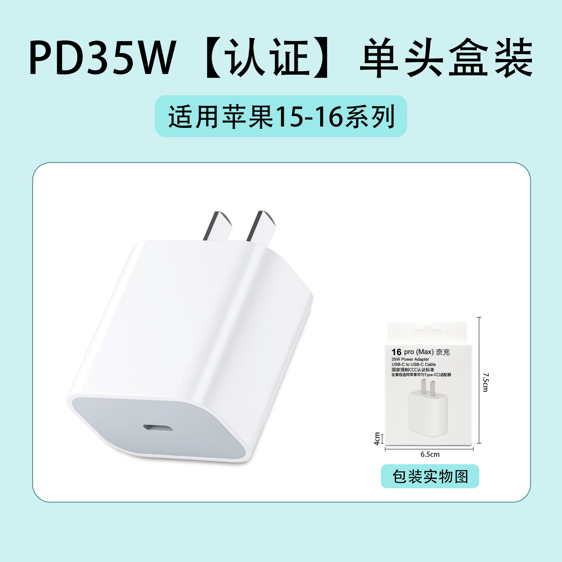 苹果15-16：PD35W【认证】单头盒装