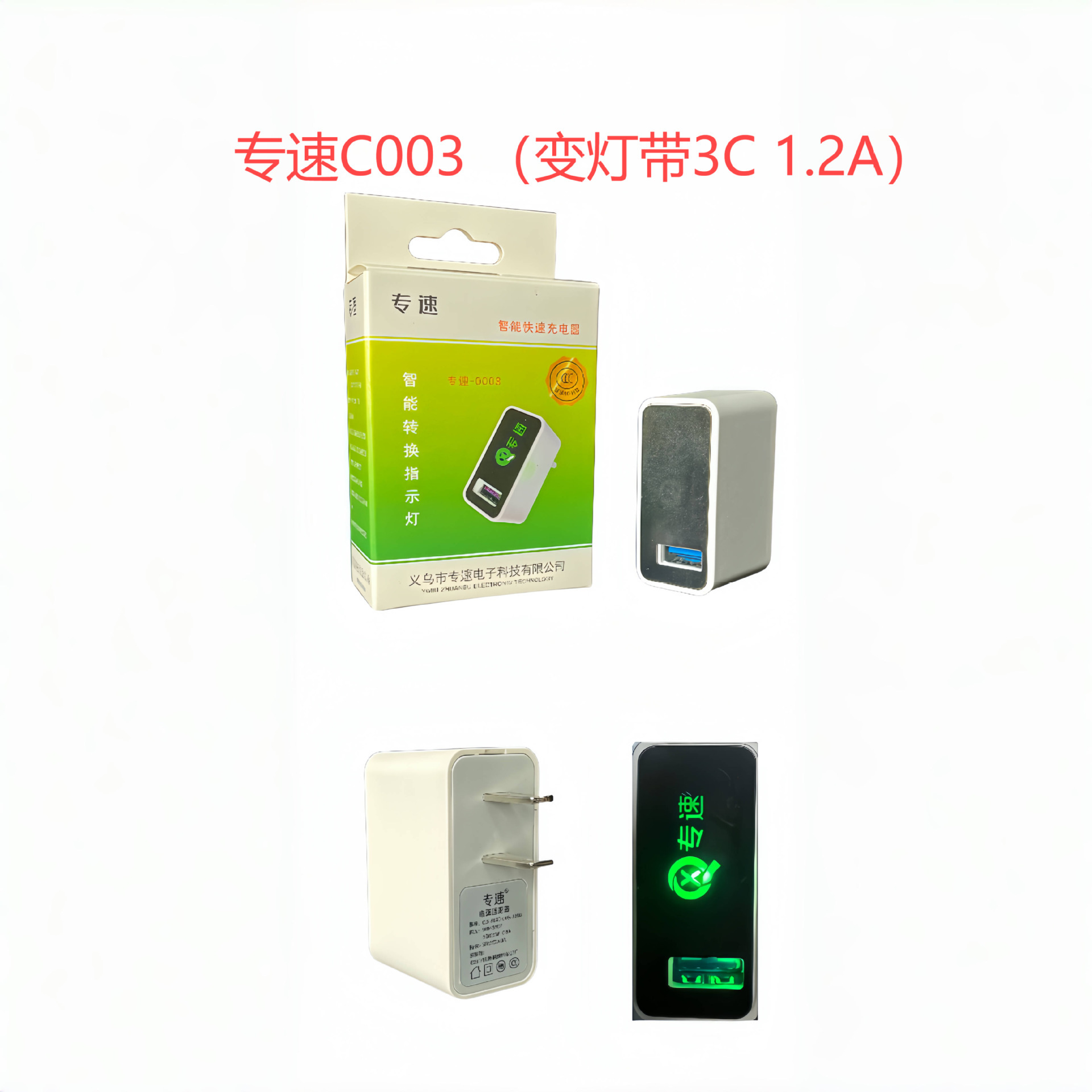 专速C003 （变灯带3C  1.2A）