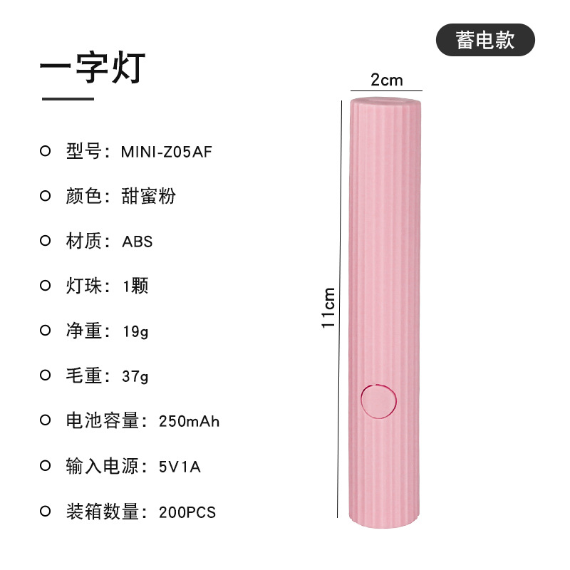 MINI-Z05AF 粉色/条纹蓄电式美甲一字灯