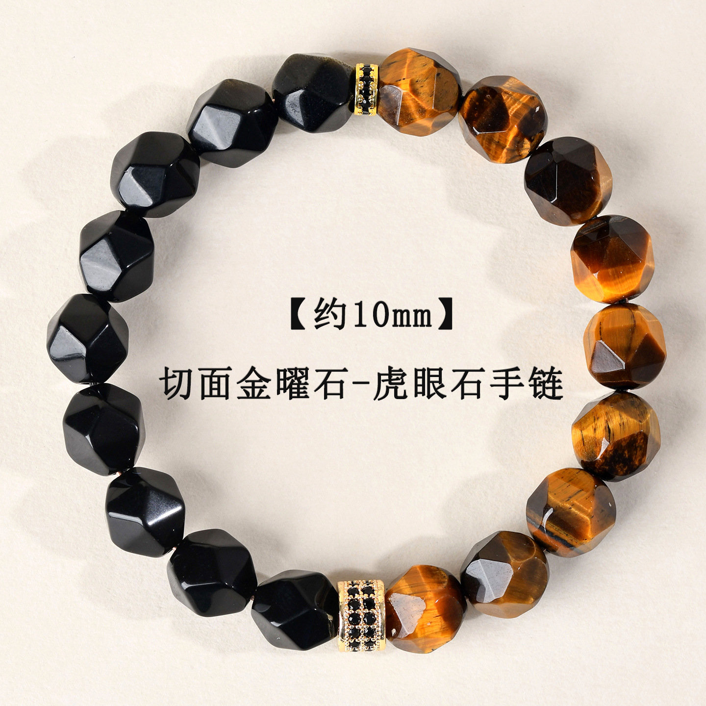 【约10mm】切面金曜石-虎眼石手链