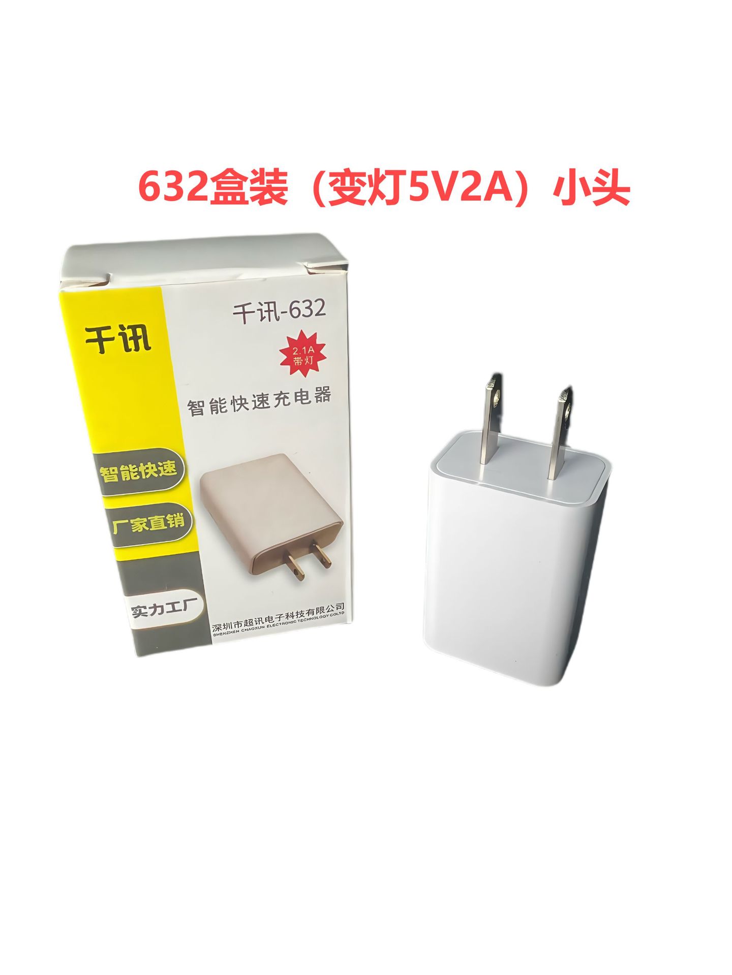 专速632（变灯5V2A）小头