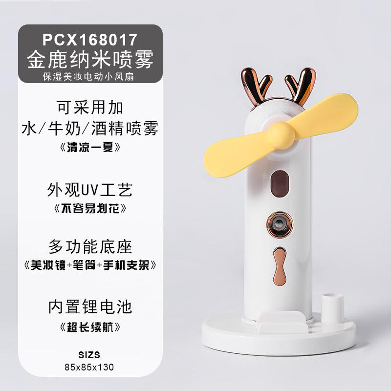 金鹿美妆喷雾风扇(经典白）
