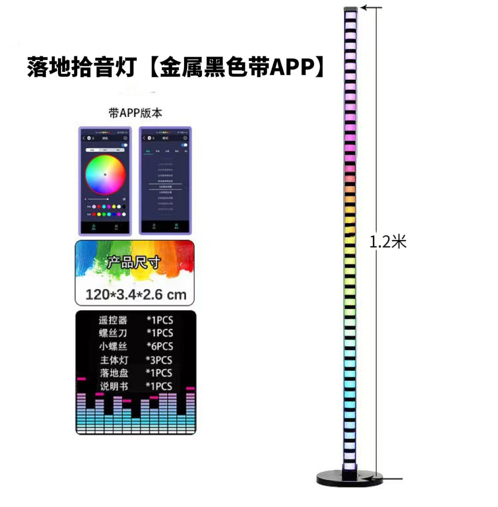 1.2米落地款拾音灯【黑色+APP+插电款】