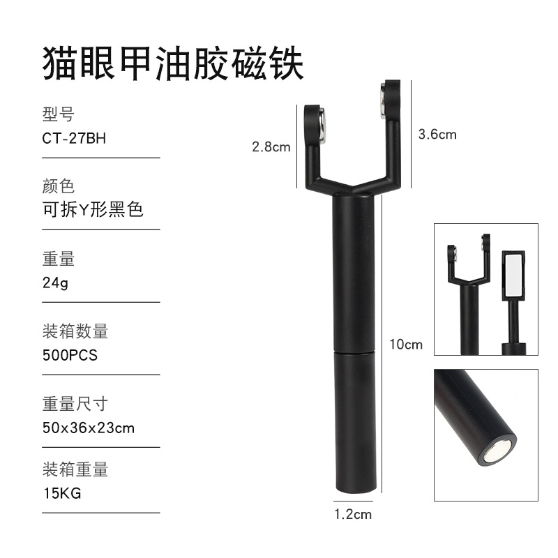 CT-27BH 可拆Y形黑色/四合一猫眼磁铁
