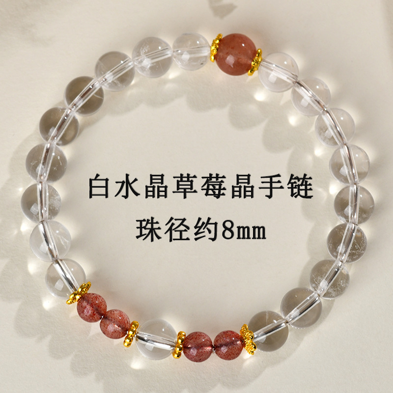 【珠径约8mm】白水晶草莓晶手链