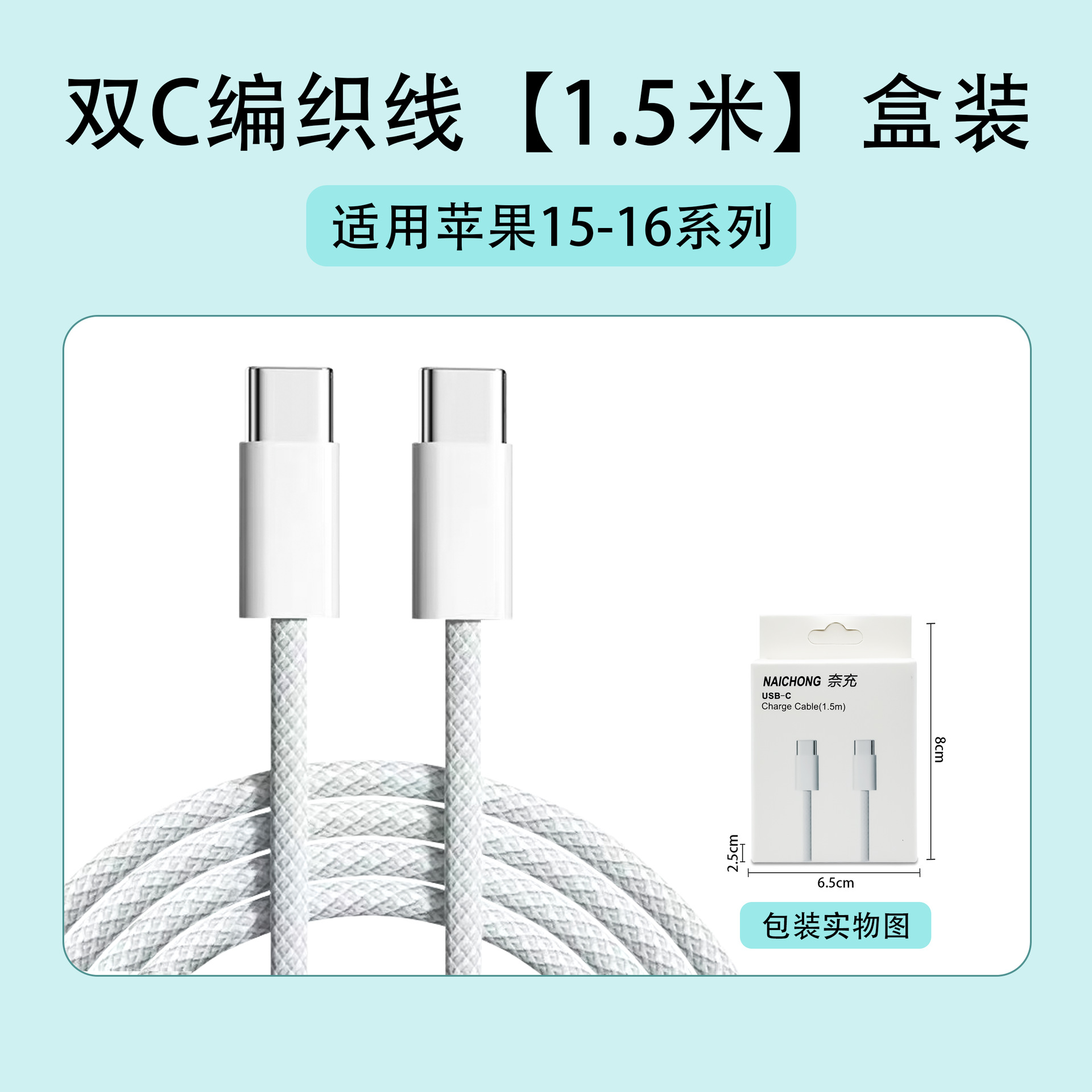 苹果15-16：双C编织线【1.5米】盒装