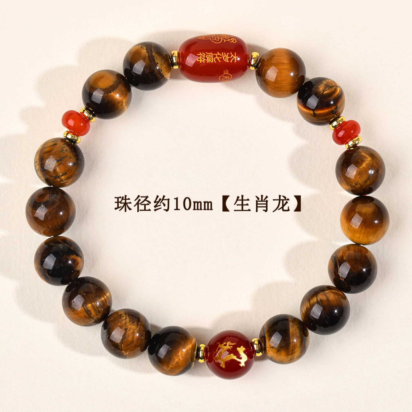 约10mm-生肖龙-虎眼石太岁手链