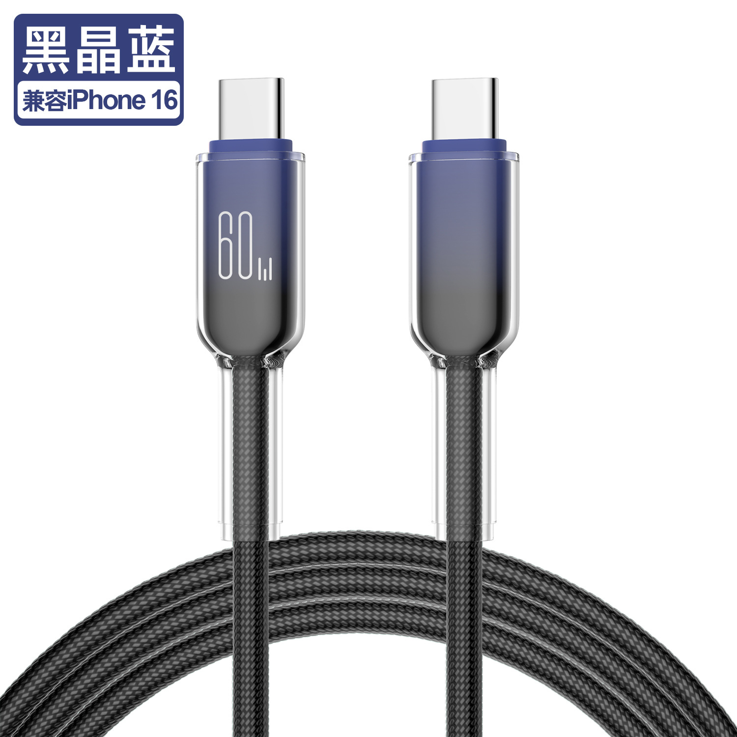 60W冰晶C-C 黑晶蓝 · 1米