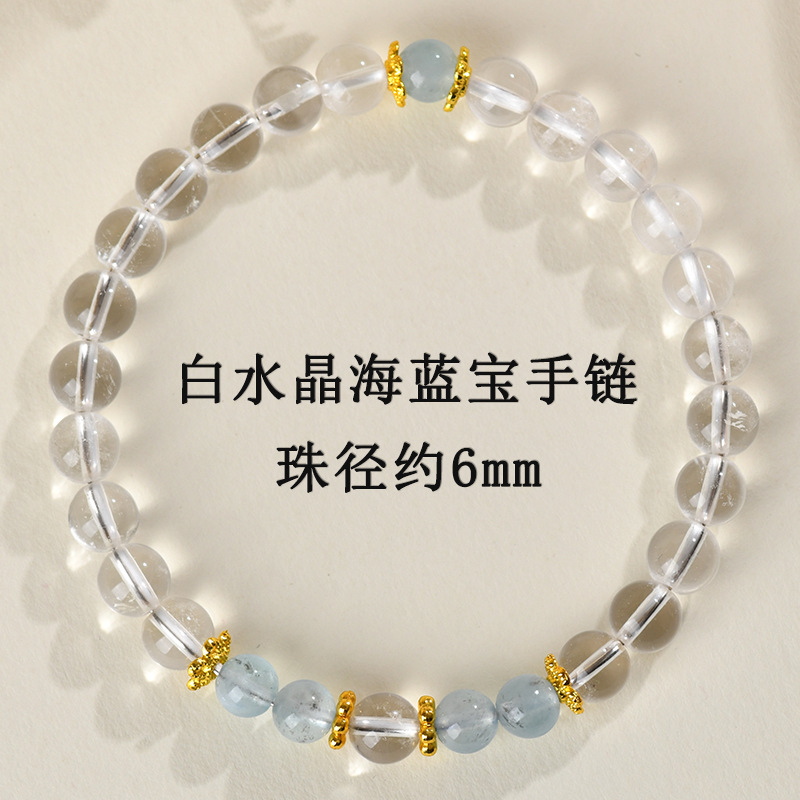 【珠径约6mm】白水晶海蓝宝手链