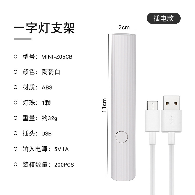 MINI-Z05CB 白色/条纹插电款美甲一字灯
