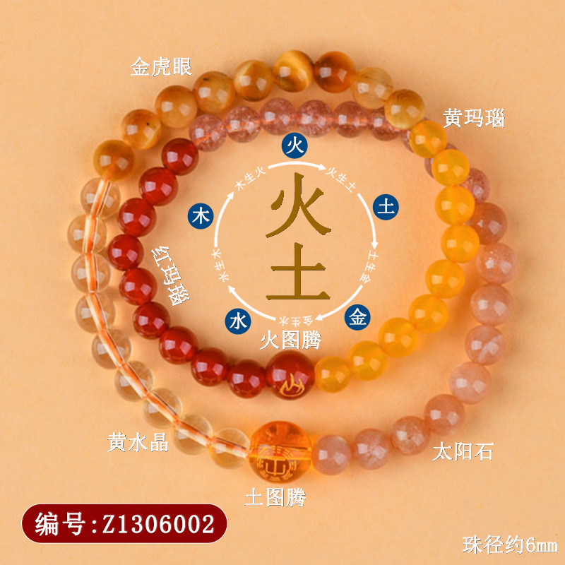 Z1306五行补缺喜【火土】双圈手链