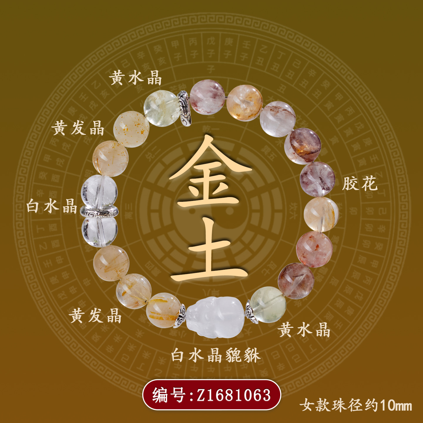Z1681【女款金土】水晶多宝五行手链