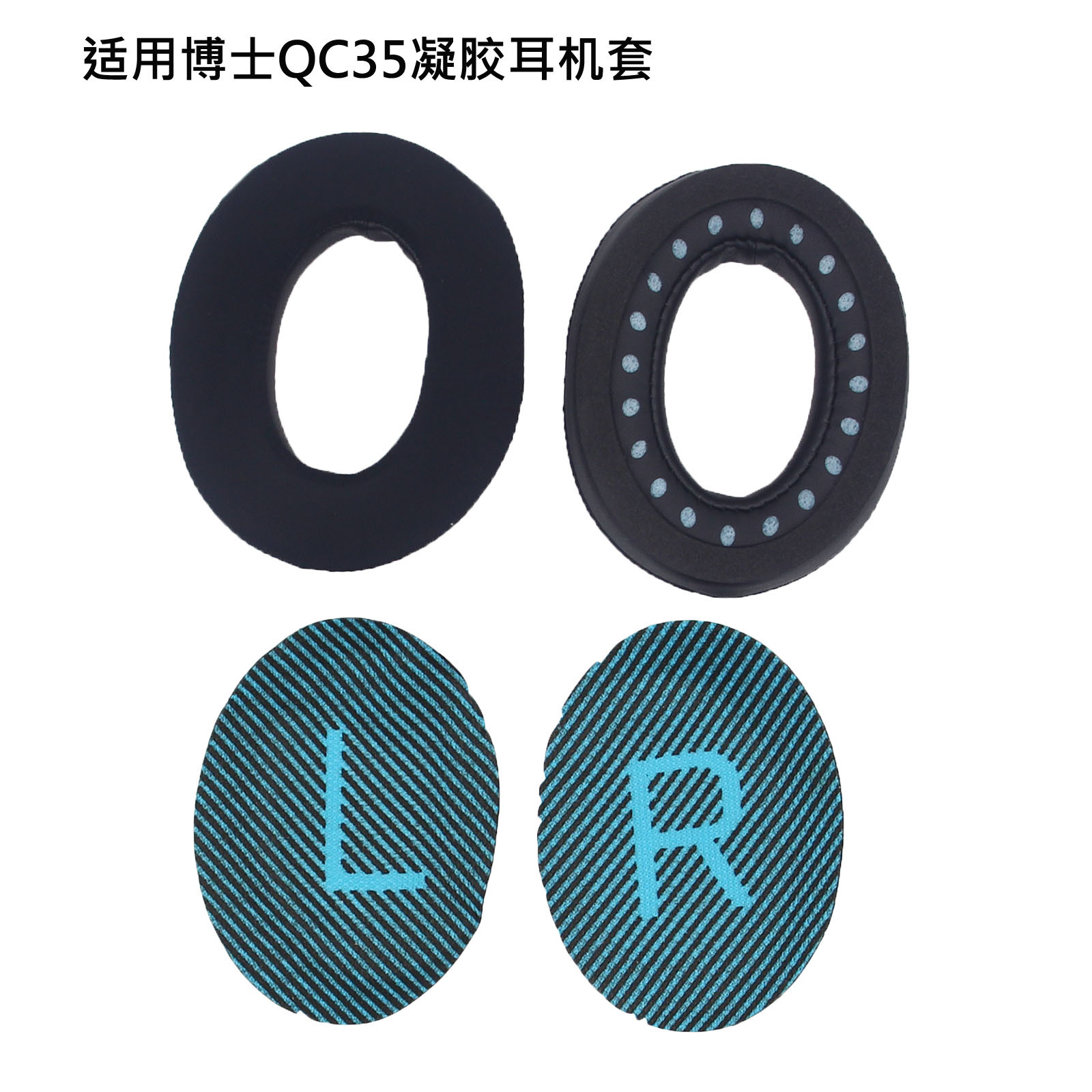 QC35凝胶黑色耳套+蓝色LR垫棉